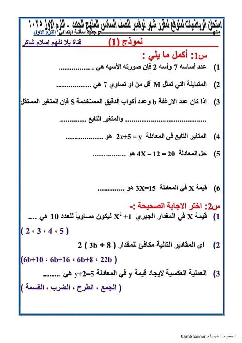 مدرس اول نماذج إختبارات لمقرر شهر نوفمبر فى الرياضيات (الجزء الاول ) الصف السادس الإبتدائي الترم الاول أ/ اسلام شاكر 