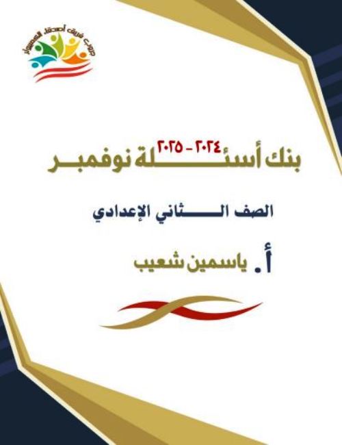 معلم خبير بنك اسئلة شهر نوفمبر فى الحاسب الالى للصف الثاني الإعدادي الترم الاول أ/ ياسمين شعيب 