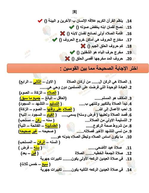 مدرس دوت كوم مراجعة شهر نوفمبر فى مادة التربية الدينية الاسلامية الصف الخامس الابتدائى الترم الاول أ/ الشيماء عبد الحليم ، أ/ ندى عبد الحليم 