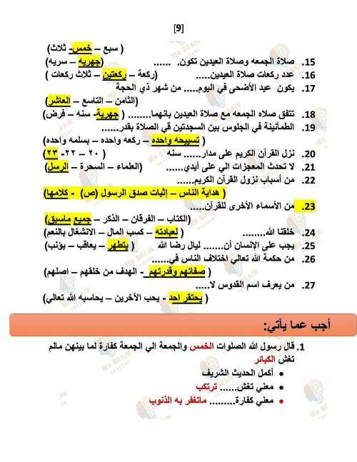 مدرس دوت كوم مراجعة شهر نوفمبر فى مادة التربية الدينية الاسلامية الصف الخامس الابتدائى الترم الاول أ/ الشيماء عبد الحليم ، أ/ ندى عبد الحليم 