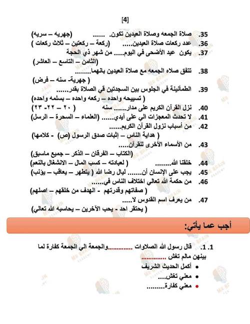 مدرس دوت كوم مراجعة شهر نوفمبر فى مادة التربية الدينية الاسلامية الصف الخامس الابتدائى الترم الاول أ/ الشيماء عبد الحليم ، أ/ ندى عبد الحليم 