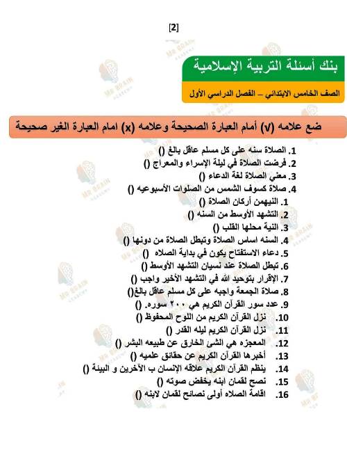 مدرس دوت كوم مراجعة شهر نوفمبر فى مادة التربية الدينية الاسلامية الصف الخامس الابتدائى الترم الاول أ/ الشيماء عبد الحليم ، أ/ ندى عبد الحليم 