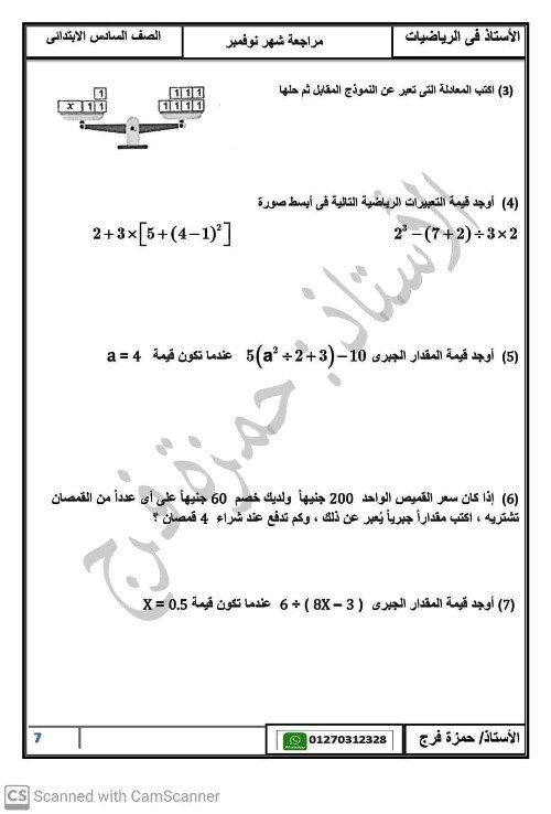 مدرس اول مراجعة شهر نوفمبر فى الرياضيات الصف السادس الابتدائى الترم الاول أ/ حمزة فرج 