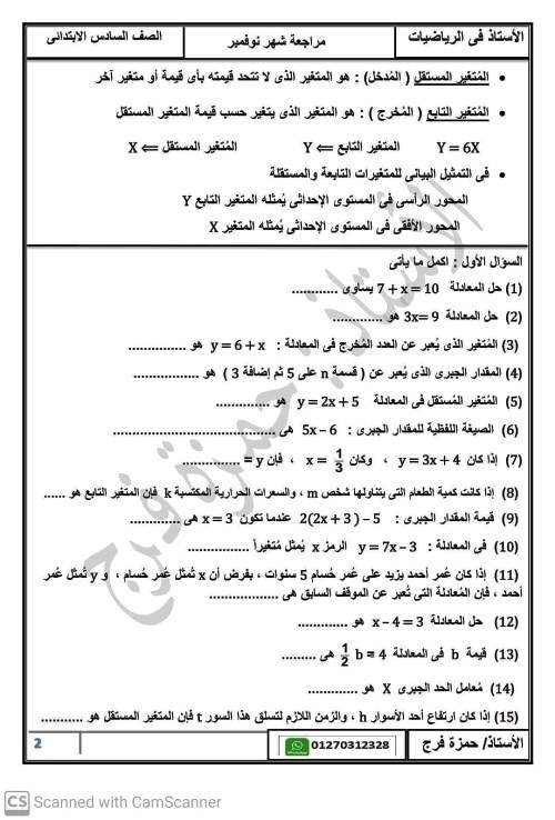 مدرس اول مراجعة شهر نوفمبر فى الرياضيات الصف السادس الابتدائى الترم الاول أ/ حمزة فرج 