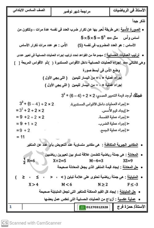 مدرس اول مراجعة شهر نوفمبر فى الرياضيات الصف السادس الابتدائى الترم الاول أ/ حمزة فرج 