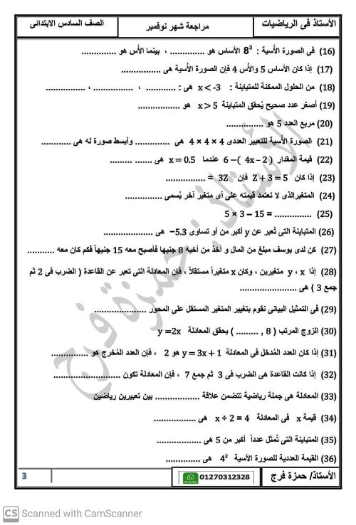 مدرس اول مراجعة شهر نوفمبر فى الرياضيات الصف السادس الابتدائى الترم الاول أ/ حمزة فرج 