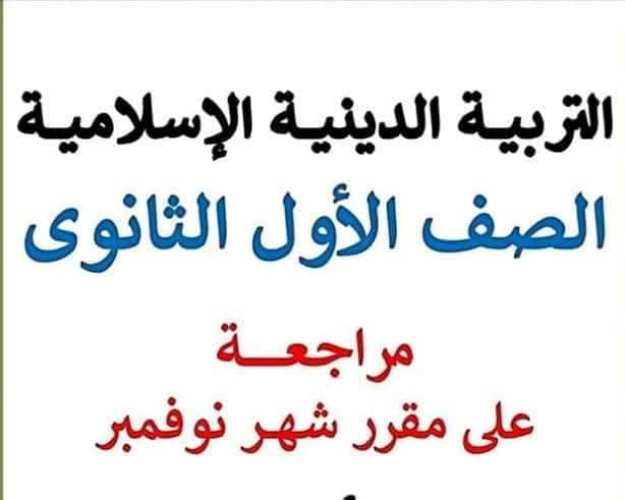 مدرس اون لاين دوت كوم مراجعه في ماده التربية التربية الاسلامية الصف الاول الثانوي أ/ احمد فرج جزاه خيرا مدرس دوت كوم