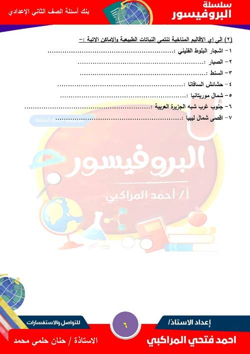 مدرس دوت كوم بنك اسئلة درس المناخ والنبات الطبيعي في وطننا العربي الصف التاني الاعدادي أ/ احمد المراكبي