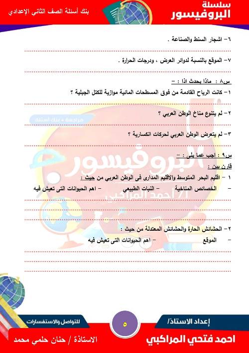 مدرس دوت كوم بنك اسئلة درس المناخ والنبات الطبيعي في وطننا العربي الصف التاني الاعدادي أ/ احمد المراكبي