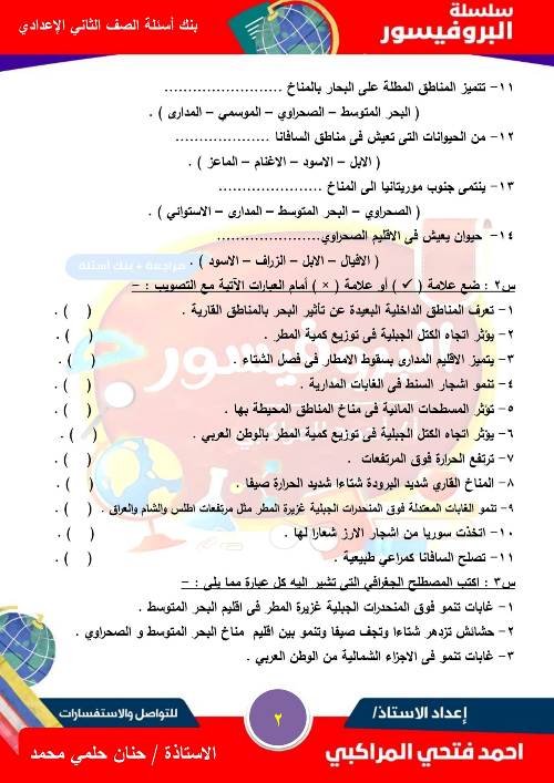 مدرس دوت كوم بنك اسئلة درس المناخ والنبات الطبيعي في وطننا العربي الصف التاني الاعدادي أ/ احمد المراكبي