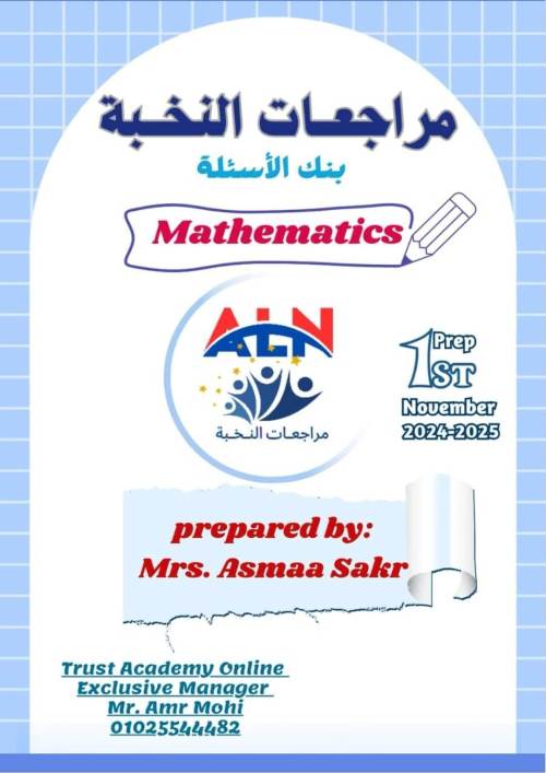 مذكرتى مراجعة النخبة  للصف الاول الاعدادي.أ/ اسماء صقر