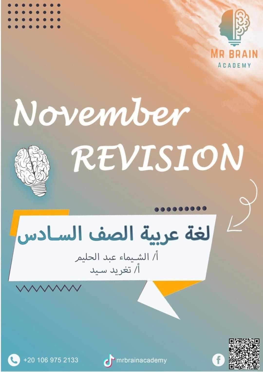 مدرس اون لاين دوت كوم مراجعة شهر نوفمبر فى اللغة العربية (الجزء الاول) الصف السادس الابتدائى الترم الاول أ/ الشيماء عبد الحليم ، أ/ تغريد سيد  مدرس اول