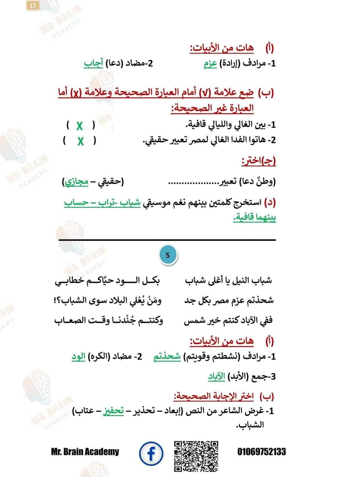 مدرس اول مراجعة شهر نوفمبر فى اللغة العربية (الجزء الثانى) الصف السادس الابتدائى الترم الاول أ/ الشيماء عبد الحليم ، أ/ تغريد سيد