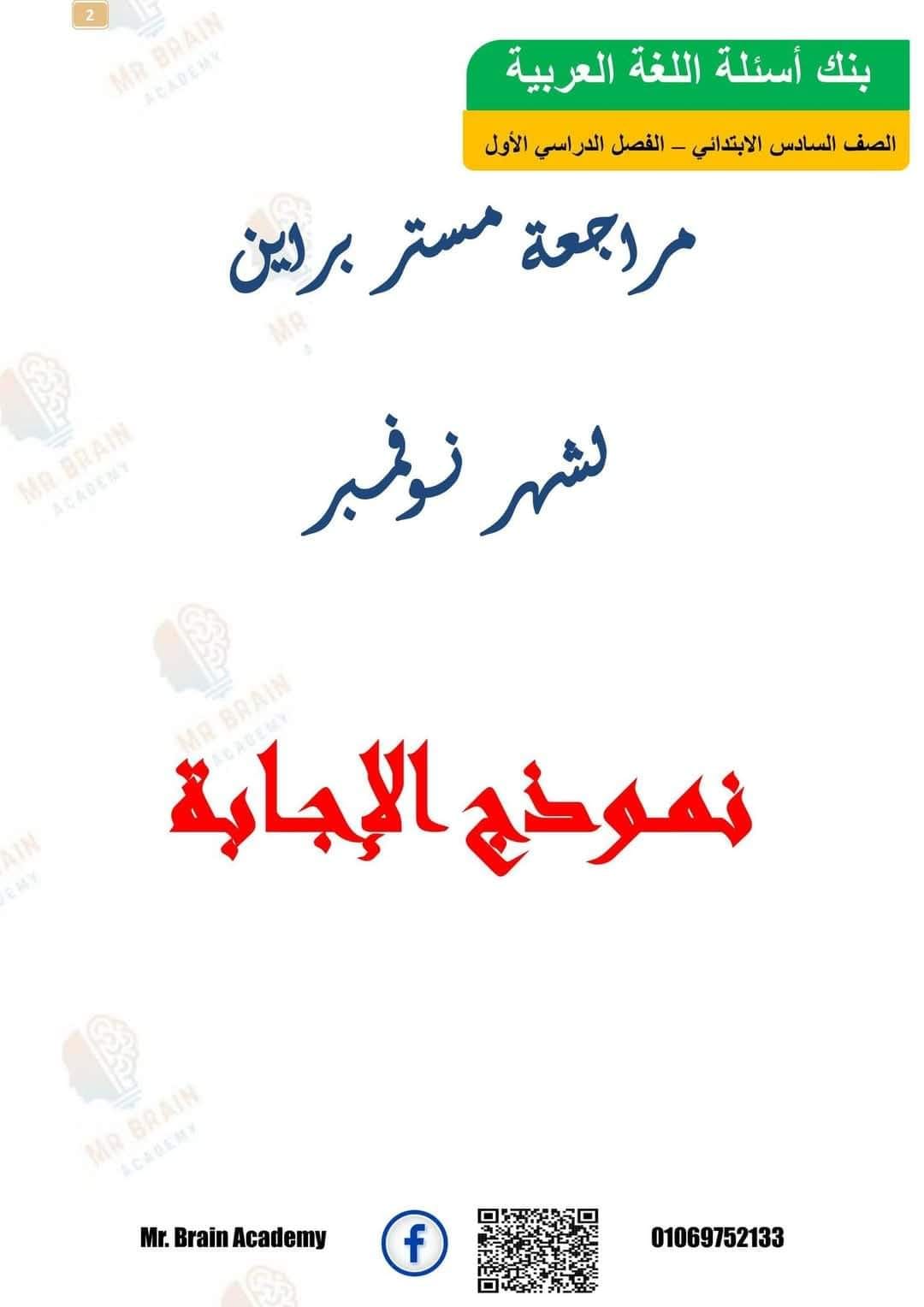 مدرس اون لاين دوت كوم مراجعة شهر نوفمبر فى اللغة العربية (الجزء الثانى) الصف السادس الابتدائى الترم الاول أ/ الشيماء عبد الحليم ، أ/ تغريد سيد مدرس اول