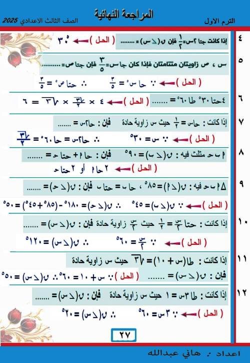 مدرس دوت كوم المراجعة النهائية فى حساب المثلثات الصف الثالث الاعدادى الترم الاول أ/ هانى عبدالله 