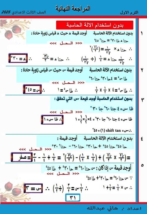 مدرس دوت كوم المراجعة النهائية فى حساب المثلثات الصف الثالث الاعدادى الترم الاول أ/ هانى عبدالله 