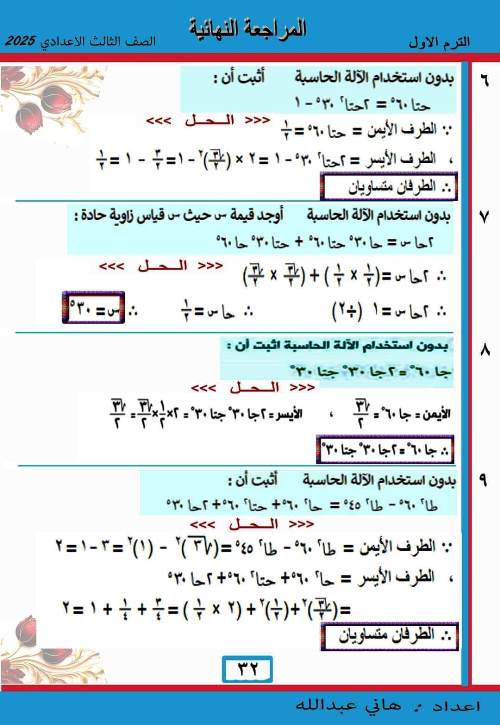 مدرس دوت كوم المراجعة النهائية فى حساب المثلثات الصف الثالث الاعدادى الترم الاول أ/ هانى عبدالله 