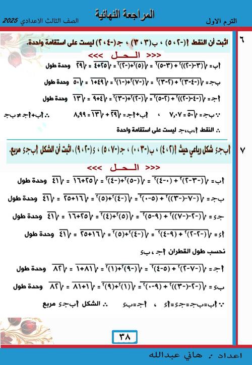 مدرس دوت كوم مراجعه نهائية فى الهندسة الصف الثالث الاعدادى الترم الاول أ/ هانى عبد الله 