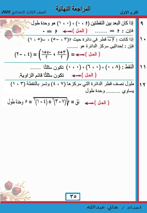 مدرس دوت كوم مراجعه نهائية فى الهندسة الصف الثالث الاعدادى الترم الاول أ/ هانى عبد الله 