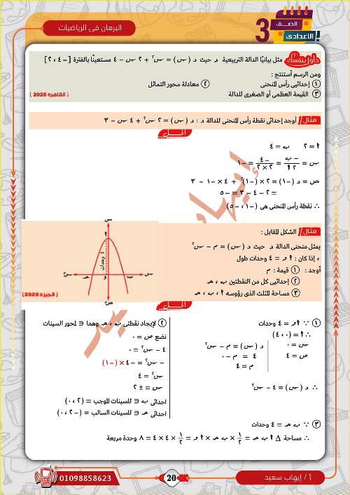 مدرس دوت كوم مراجعة بالاجابات فى الرياضيات (الجزء الثانى) الصف الثالث الاعدادى الترم الاول أ/ ايهاب سعيد