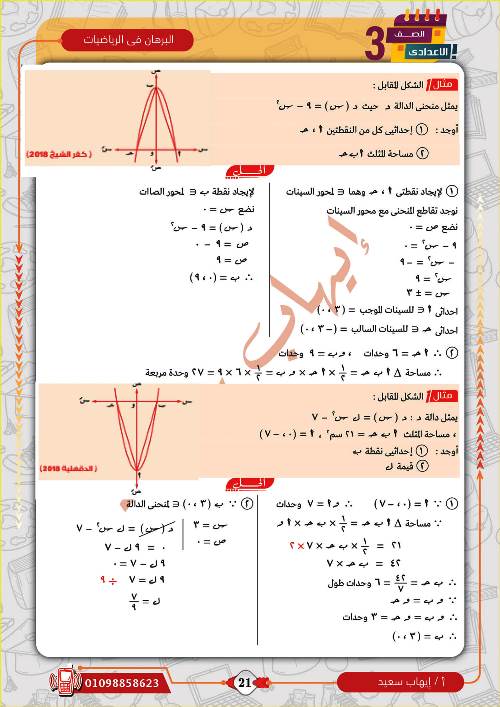 مدرس دوت كوم مراجعة بالاجابات فى الرياضيات (الجزء الثانى) الصف الثالث الاعدادى الترم الاول أ/ ايهاب سعيد