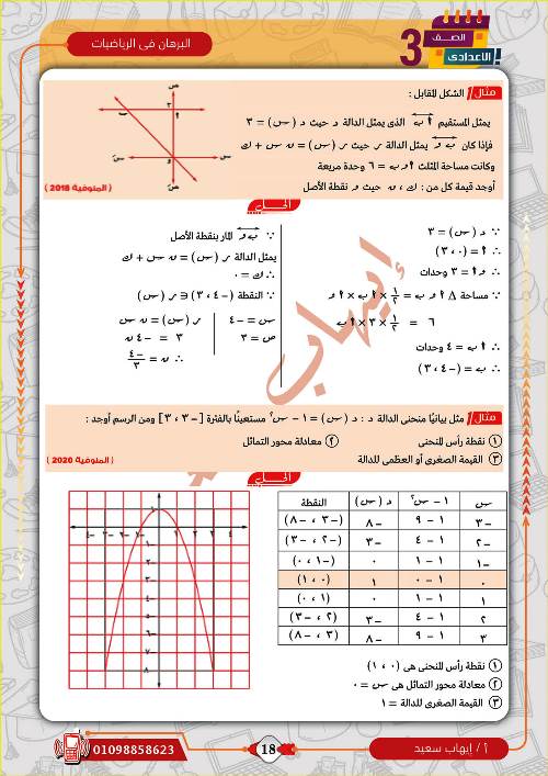 مدرس دوت كوم مراجعة بالاجابات فى الرياضيات (الجزء الثانى) الصف الثالث الاعدادى الترم الاول أ/ ايهاب سعيد