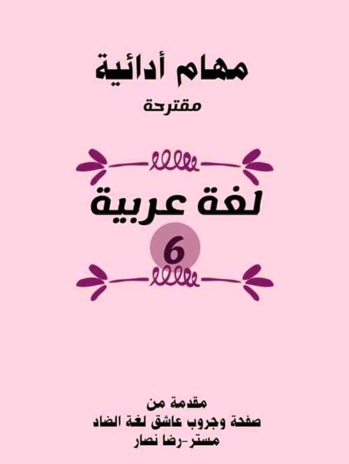 مدرس اون لاين دوت كوم المهام الادائية فى اللغة العربية الصف السادس الابتدائى الترم الاول أ/ رضا نصار مدرس دوت كوم