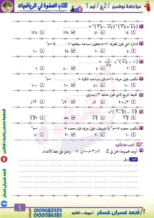 مدرس دوت كوم مراجعة شهر نوفمبر في مادة الرياضيات الصف الثاني الاعدادي أ/ احمد عسران عسكر