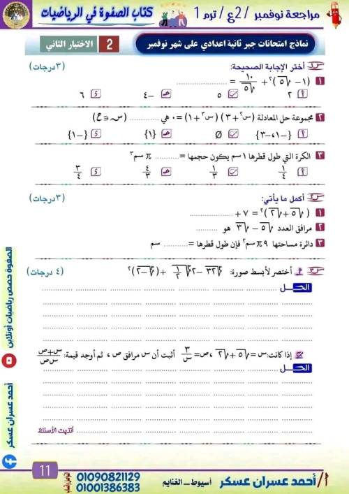 مدرس دوت كوم مراجعة شهر نوفمبر في مادة الرياضيات الصف الثاني الاعدادي أ/ احمد عسران عسكر