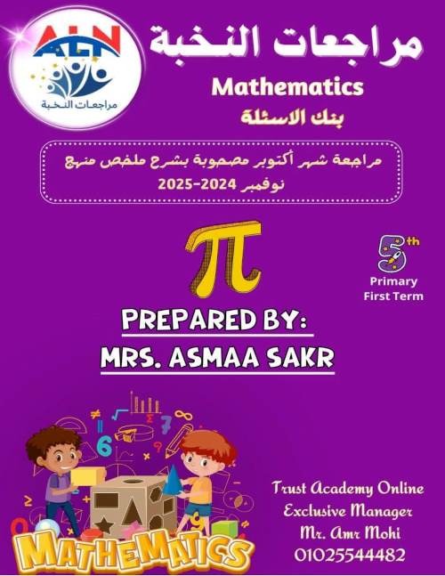 مدرس اون لاين دوت كوم مراجعة في مادة الــ MATH  للصف الخامس الابتدائي الترم الاول أ/ اسماء صقر مدرس دوت كوم