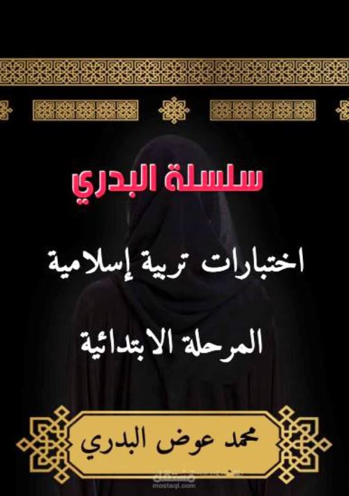 مدرس اون لاين دوت كوم نماذج اختبارات فى مادة التربية الدينية الاسلامية للصفوف الثالث والرابع والخامس والسادس الابتدائي أ/ محمد عوض البدري مدرس دوت كوم