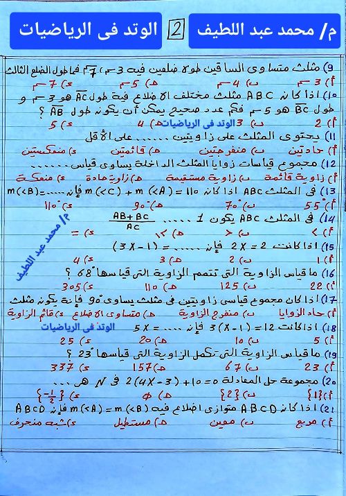 مدرس اول مراجعه في الرياضيات الصف الاول الاعدادي الترم الاول  أ/ محمد عبد اللطيف