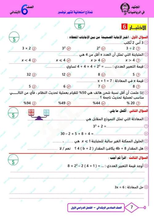 مدرس اول مقرر شهر نوفمبر  في الرياضيات الصف السادس الابتدائي الترم الاول