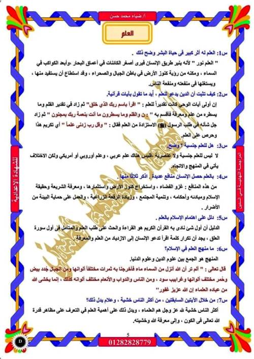 مدرس اول مراجعة فى مادة التربيه الدينية الاسلامية الصف الثالث الاعدادى الترم الاول أ/ ضياء محمد حسن 