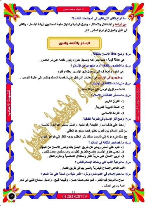 مدرس اول مراجعة فى مادة التربيه الدينية الاسلامية الصف الثالث الاعدادى الترم الاول أ/ ضياء محمد حسن 