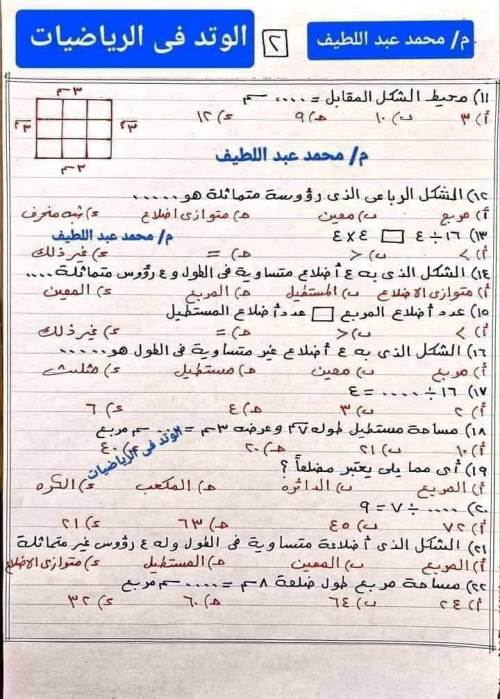 مدرس دوت كوم مراجعة في الرياضيات الصف الثالث الابتدائي الترم الاول أ/ محمد عبد اللطيف