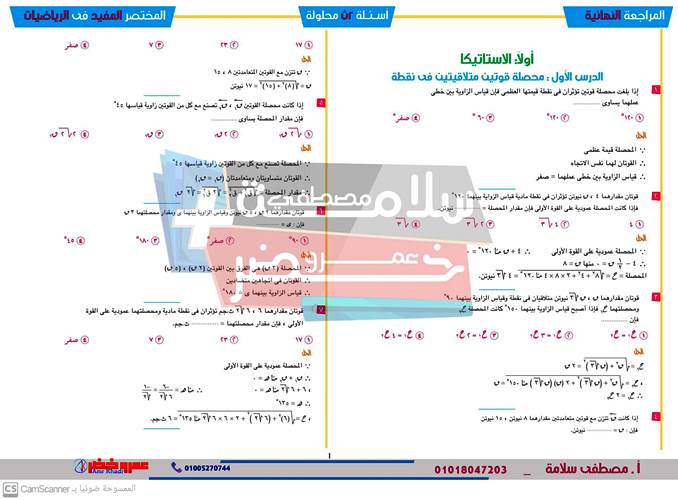 مدرس دوت كوم مراجعه الإستاتيكا والهندسه الفراغيه للصف الثانى الثانوى الترم الاول أ/ مصطفى سلامة ، أ/ عمرو خضر 