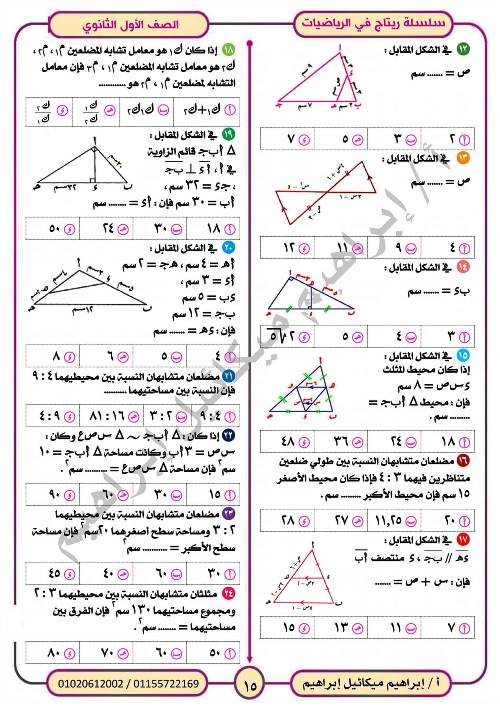 مدرس اول المراجعة النهائية فى الرياضيات (الجزء الاول) للصف الاول الثانوي الترم الاول أ/ ابراهيم ميكائيل ابراهيم 