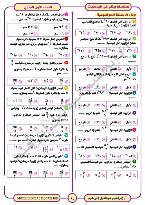 مدرس اول المراجعة النهائية فى الرياضيات (الجزء الاول) للصف الاول الثانوي الترم الاول أ/ ابراهيم ميكائيل ابراهيم 