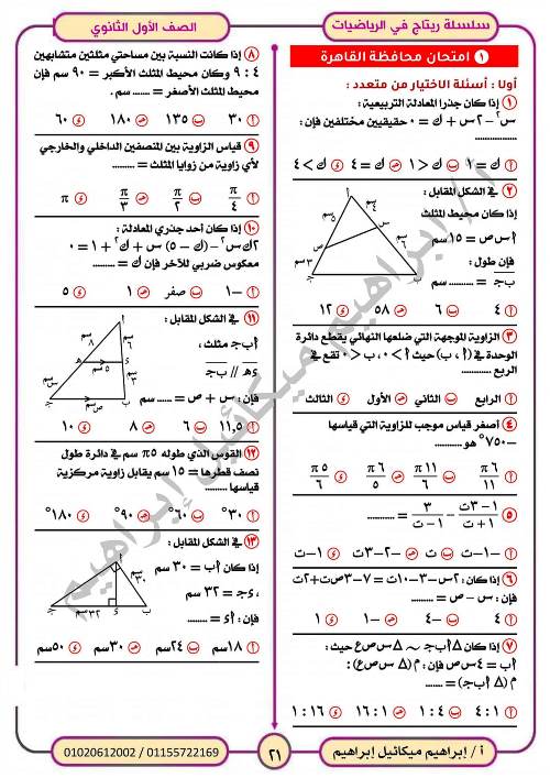 مدرس اول المراجعة النهائية فى الرياضيات (الجزء الاول) للصف الاول الثانوي الترم الاول أ/ ابراهيم ميكائيل ابراهيم 