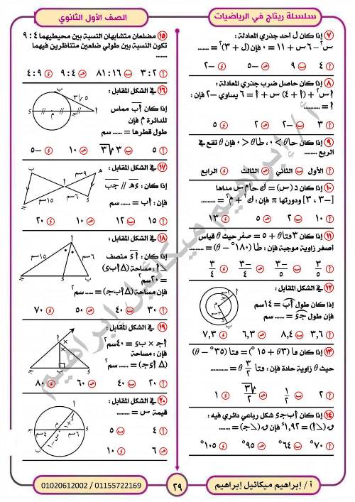 مدرس اول المراجعة النهائية فى الرياضيات (الجزء الاول) للصف الاول الثانوي الترم الاول أ/ ابراهيم ميكائيل ابراهيم 