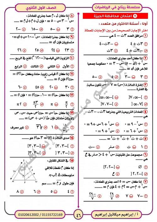 مدرس اول المراجعة النهائية فى الرياضيات (الجزء الثانى) للصف الاول الثانوي الترم الاول أ/ ابراهيم ميكائيل ابراهيم