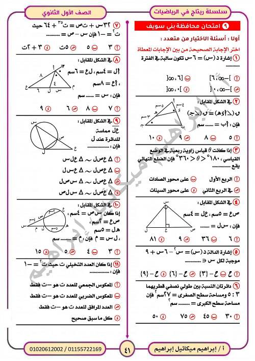 مدرس اول المراجعة النهائية فى الرياضيات (الجزء الثانى) للصف الاول الثانوي الترم الاول أ/ ابراهيم ميكائيل ابراهيم