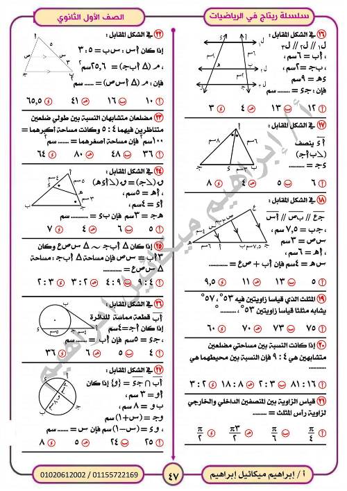 مدرس اول المراجعة النهائية فى الرياضيات (الجزء الثانى) للصف الاول الثانوي الترم الاول أ/ ابراهيم ميكائيل ابراهيم