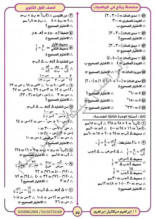 مدرس اول المراجعة النهائية فى الرياضيات (الجزء الثانى) للصف الاول الثانوي الترم الاول أ/ ابراهيم ميكائيل ابراهيم