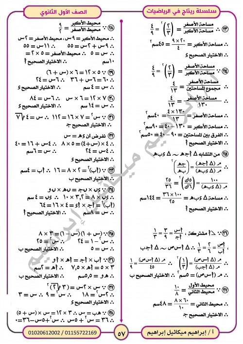 مدرس اول المراجعة النهائية فى الرياضيات (الجزء الثانى) للصف الاول الثانوي الترم الاول أ/ ابراهيم ميكائيل ابراهيم