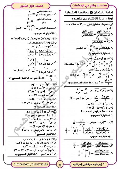 مدرس اول المراجعة النهائية فى الرياضيات (الجزء الثانى) للصف الاول الثانوي الترم الاول أ/ ابراهيم ميكائيل ابراهيم