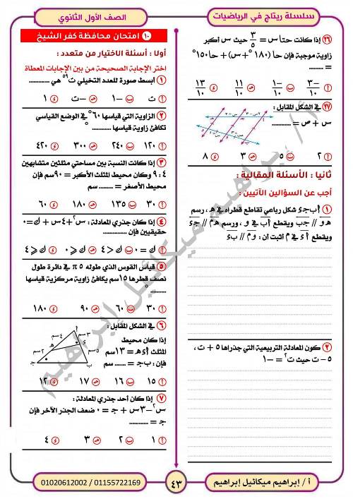 مدرس اول المراجعة النهائية فى الرياضيات (الجزء الثانى) للصف الاول الثانوي الترم الاول أ/ ابراهيم ميكائيل ابراهيم