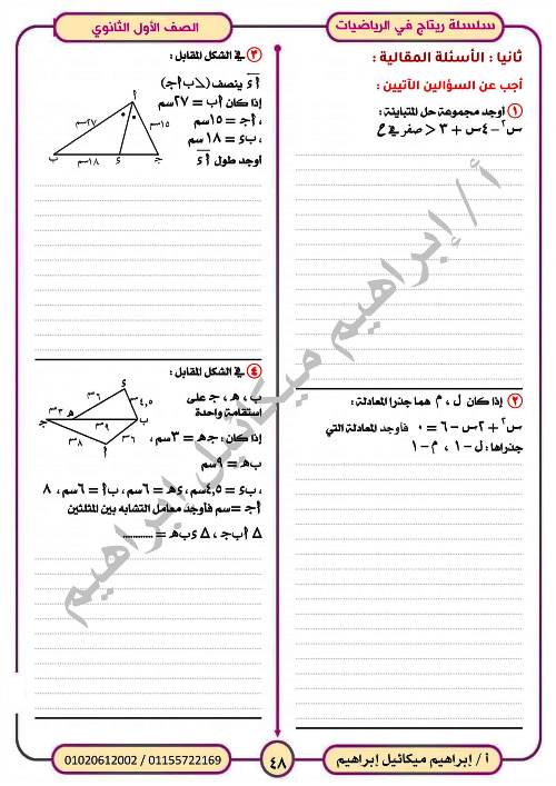 مدرس اول المراجعة النهائية فى الرياضيات (الجزء الثانى) للصف الاول الثانوي الترم الاول أ/ ابراهيم ميكائيل ابراهيم