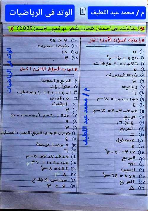 مدرس اول مراجعه امتحان شهر نوفمبر فى الرياضيات الصف الثالث الابتدائي الترم الاول أ/ محمد عبد اللطيف